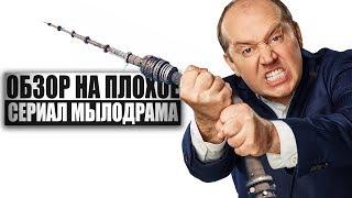 Обзор на плохое - Сериал Мылодрама