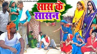 सास के शासन  New Comedy  Saas Ke Shasan Comedy बिनेसर चाचा के दोनों पुतोह घर  @UdaydoctorBodhgaya