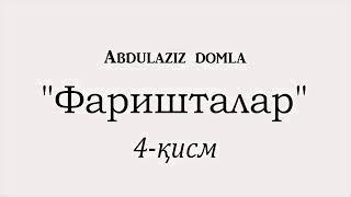 Abdulaziz domla Фаришталар 4 кисм