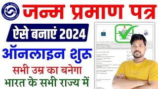 ऑरिजनल जन्म प्रमाण पत्र ऐसे बनाएं 2024  Birth Certificate Kaise Banaye  Birth Certificate Apply