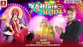 Jahuma No Pratap  જહુમાં નો પ્રતાપ  P. A Thakor   Gujarati Devotional Song  ભક્તિ ગીત 2024