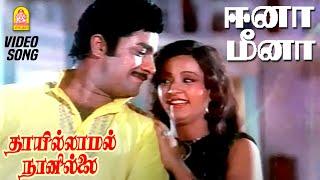 Eena Meena - HD Video Song  ஈனா மீனா  Thaayillamal Naan Illai  Rajinikanth  KamalHassan