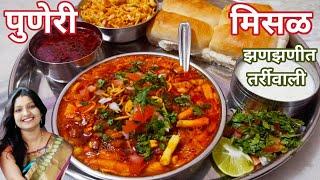 झणझणीत आणि तर्रीवाली पुणेरी मिसळ  Puneri Misal Recipe  puneri misal pav