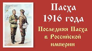 Пасха Христова 1916 год Государь Николай II христосуется с воинами