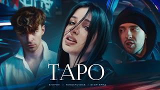 Егор Крид - ТAPO ft. Tenderlybae  Егорик  Премьера Клипа 2023 