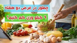 چطور در عرض دو هفته 9 کیلو وزن کم کنیم؟