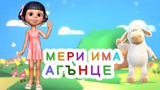 Мери Има Агънце - Детска Песен