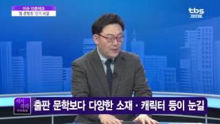 tbs TV 시시각각이슈10분체크 - 웹 콘텐츠 인기 비결