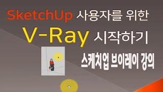 스케치업 V-Ray 기초 메뉴얼 및 기능 사용법 강의 How to use  Sketchup v-ray