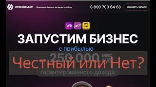 CyberSeller cyber-seller.ru - отзывы о франшизе Азата Аширова проверка на честность