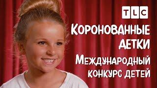 Международный конкурс детей  Коронованные детки  TLC