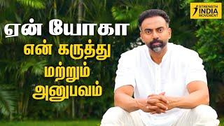 Why YOGA my opinion  experience  ஏன் யோகா என் கருத்து & அனுபவம்  Dr Ashwin Vijay