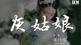 梁詠琪 - 灰姑娘『盡情愚弄我吧 我自行回家沒有眼淚要留下』【動態歌詞Lyrics】