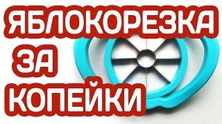 РУЧНАЯ ЯБЛОКОРЕЗКА ИЛИ НОЖ ДЛЯ НАРЕЗКИ ЯБЛОК ИЗ АЛИЭКСПРЕСС