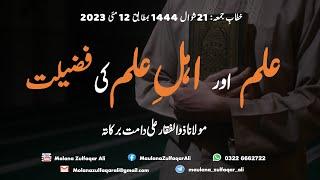 ilm aur Ahl-e-Ilm ki Fazelat  علم اور اہلِ علم کی فضیلت  Molana Zulfaqar Ali