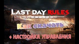 Last Day Rules Survival Подробная инструкция как скачать на ПК. Как настроить управление