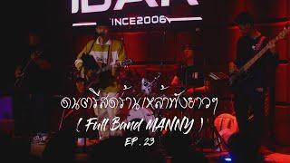 ดนตรีสดร้านเหล้าฟังยาว EP.23  LIVE FULL BAND BY MAN 