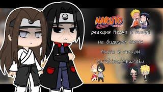 -Реакция Итачи и Неджи на будущее своих брата и сестрыgacha naruto.гача наруто-kita.