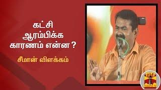 கட்சி ஆரம்பிக்க காரணம் என்ன? - சீமான் விளக்கம்  Naam Tamilar Katchi  Seeman