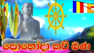 නච්ච ජාතකය l වටිනා කවි බණ දේශණය l Kavi Bana  kavi bana sinhala  bana