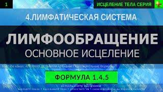 1.4.5  Здоровое Лимфообращение Лимфодренаж ГЛУБОКОЕ ИСЦЕЛЕНИЕ резонансный саблиминал