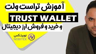 آموزش تراست ولت  خرید و فروش ارز دیجیتال در کیف پول تتر مجازی  ترید با گوشی موبایل  trust wallet