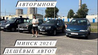 АВТОРЫНОК МИНСК 2024 дешёвые авто?