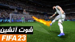 آموزش کامل پاور شاتبهترین روش گل زنی در فیفا 23 • FIFA 23 POWER SHOT TUTORIAL