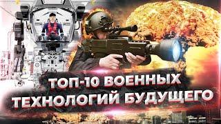 ТОП 10 военных технологий будущегоВоенные технологии США и РоссииНовости технологий