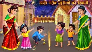 अमीर गरीब सहेलियों की दिवाली  Amir garib shaheliyo ki diwali  hindi story  Moral kahani  story