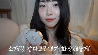 ASMR 수다많은 메이크업 롤플레이 소개팅 가는 동생 화장해주기