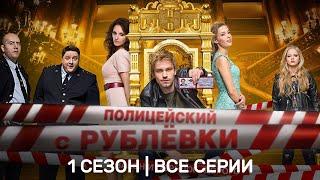 ПОЛИЦЕЙСКИЙ С РУБЛЕВКИ 1 сезон  ВСЕ СЕРИИ @TNT_serials
