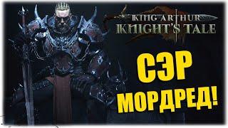 СЭР МОРДРЕД - King Arthur - Knights Tale - Вечерний стрим