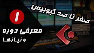 آموزش کیوبیس قسمت اول معرفی دوره و نیازها  Cubase Tutorial Ep01