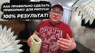 Рипус. Как приготовить прикормку для рипуса. Рипус Увильды. Прикормка для рипуса.