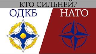 ОДКБ против НАТО — в чем отличие между организациями  Кто сильней ОДКБ или НАТО