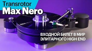 Transrotor Max Nero — входной билет в мир элитарного High End