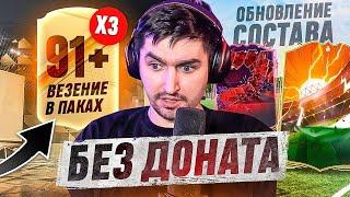 БЕЗ ДОНАТА #11 В EA FC 24  СОБРАЛ ПАКИ СО ВСЕХ РЕЖИМОВ ИГРЫ