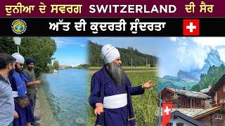 ਦੁਨੀਆ ਦੇ ਸਵਰਗ Switzerland ਦੀ ਸੈਰ  ਅੱਤ ਦੀ ਕੁਦਰਤੀ ਸੁੰਦਰਤਾ  Europe 23