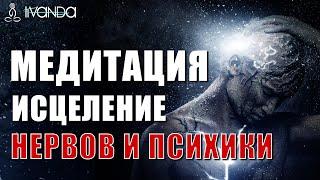 Медитация Исцеление Вегетативной Нервной Системы  Медитация Перед Сном Лечение Психики  Ливанда