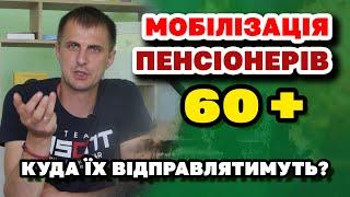 Мобілізацію ПЕНСІОНЕРІВ 60+ розглядає Уряд Куди і як планують мобілізувати.