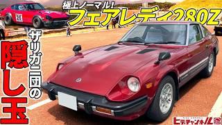 【旧車】超・超極上！激レア装備満載のS130型フェアレディ280ZｰT　博物館級に程度が良い前期型！ザリガニ団 団長の隠し玉！Datsun 280ZX　FAIRLADY280Z　ノーマル車両 JDM