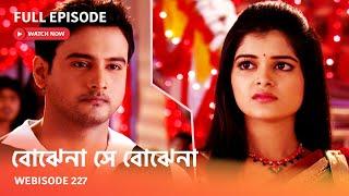 I Webisode 227 I Full Episode I আবার দেখুন আপনাদের প্রিয় ধারাবাহিক  বোঝেনা সে বোঝেনা 