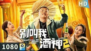 【#别叫我酒神2  Dont Call Me Bacchus】东北酒神一战成名 为帮助妹妹与房地产开发商斗酒！ Full Movie  宋晓峰  崔菁格  黄继栋