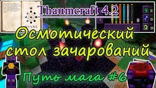 Путь мага #6. Thaumcraft 4.2 - МЕГА ЧАРОВАЛЬНЯ - как изучить и сделать осмотический стол зачарования