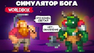 СИМУЛЯТОР БОГА - ПЕРЕЖИЛИ ВСЕ ЭПОХИ САМОЕ КРУПНОЕ ОБНОВЛЕНИЕ  Super Worldbox