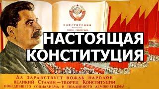Зачем переписали Сталинскую Конституцию 1936 года.