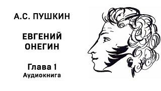 Александр Сергеевич Пушкин Евгений Онегин Глава 1 Аудиокнига Слушать Онлайн