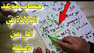 حساب موعد الولاده بدقة في أقل من دقيقة بدون طبيب أو حاسبة الحمل مع الدكتورة. مري