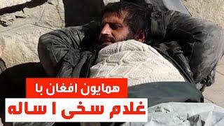 #HamayonAfghan talks with Gholam Sakhi addict  صحبت های جالب همایون افغان با غلام سخی معتاد